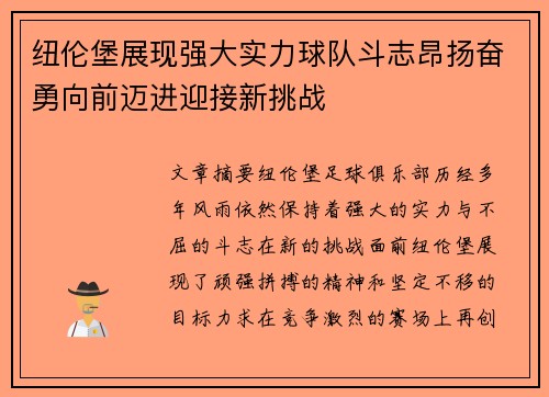 纽伦堡展现强大实力球队斗志昂扬奋勇向前迈进迎接新挑战