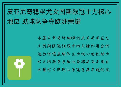 皮亚尼奇稳坐尤文图斯欧冠主力核心地位 助球队争夺欧洲荣耀