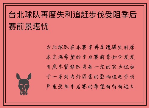 台北球队再度失利追赶步伐受阻季后赛前景堪忧