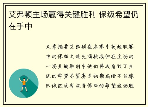 艾弗顿主场赢得关键胜利 保级希望仍在手中