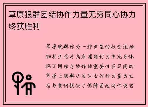 草原狼群团结协作力量无穷同心协力终获胜利