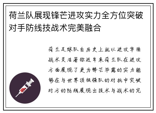 荷兰队展现锋芒进攻实力全方位突破对手防线技战术完美融合
