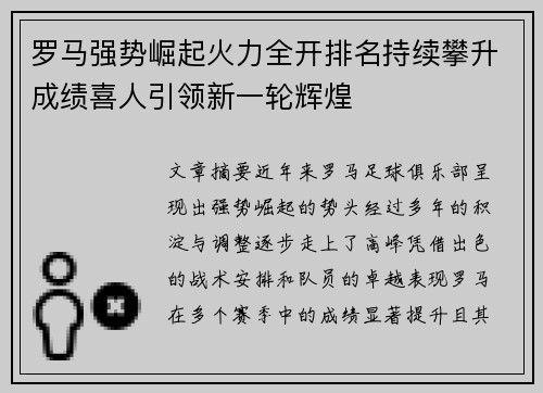 罗马强势崛起火力全开排名持续攀升成绩喜人引领新一轮辉煌
