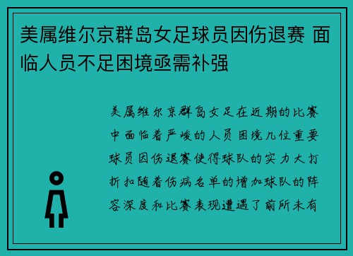 美属维尔京群岛女足球员因伤退赛 面临人员不足困境亟需补强