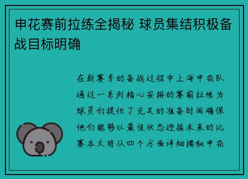 申花赛前拉练全揭秘 球员集结积极备战目标明确