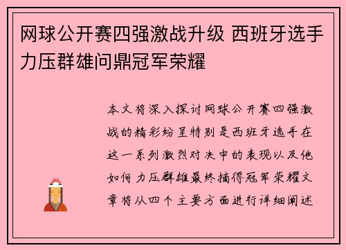 网球公开赛四强激战升级 西班牙选手力压群雄问鼎冠军荣耀