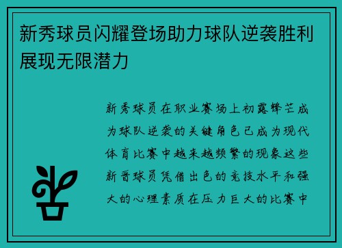 新秀球员闪耀登场助力球队逆袭胜利展现无限潜力