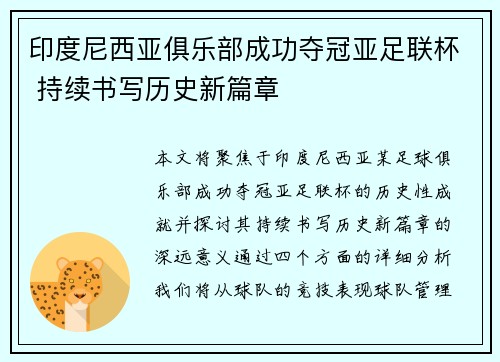 印度尼西亚俱乐部成功夺冠亚足联杯 持续书写历史新篇章