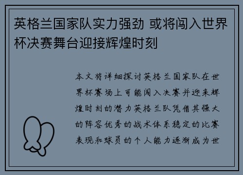 英格兰国家队实力强劲 或将闯入世界杯决赛舞台迎接辉煌时刻