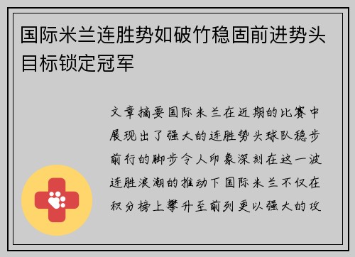 国际米兰连胜势如破竹稳固前进势头目标锁定冠军