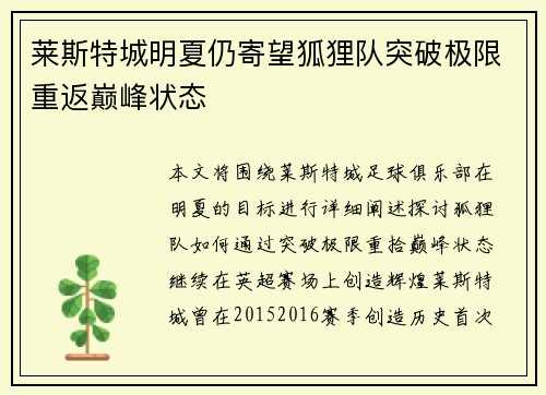莱斯特城明夏仍寄望狐狸队突破极限重返巅峰状态
