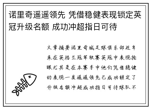 诺里奇遥遥领先 凭借稳健表现锁定英冠升级名额 成功冲超指日可待