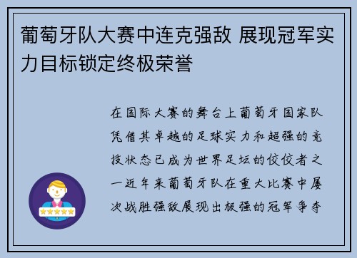 葡萄牙队大赛中连克强敌 展现冠军实力目标锁定终极荣誉