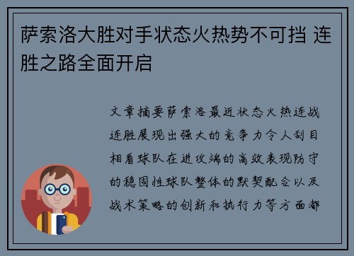 萨索洛大胜对手状态火热势不可挡 连胜之路全面开启