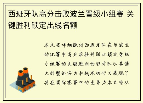 西班牙队高分击败波兰晋级小组赛 关键胜利锁定出线名额