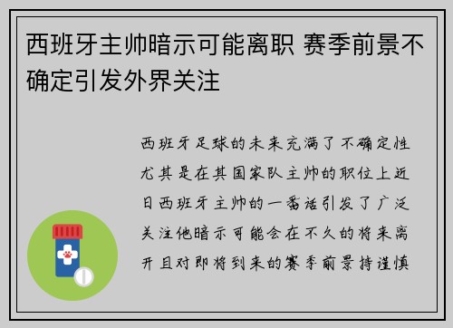 西班牙主帅暗示可能离职 赛季前景不确定引发外界关注