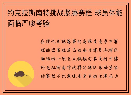 约克拉斯南特挑战紧凑赛程 球员体能面临严峻考验