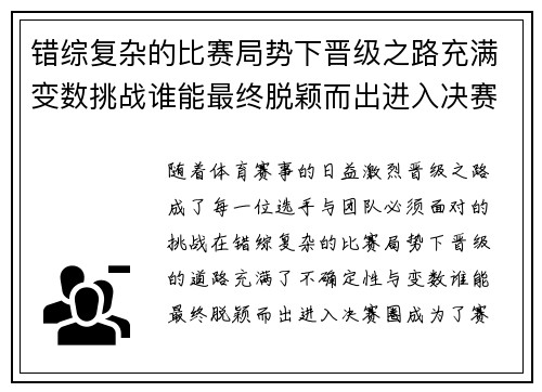 错综复杂的比赛局势下晋级之路充满变数挑战谁能最终脱颖而出进入决赛圈