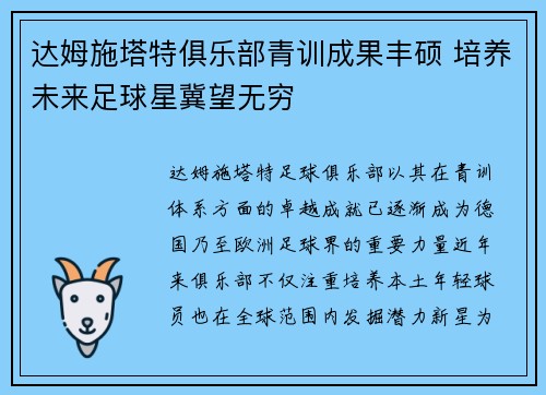 达姆施塔特俱乐部青训成果丰硕 培养未来足球星冀望无穷