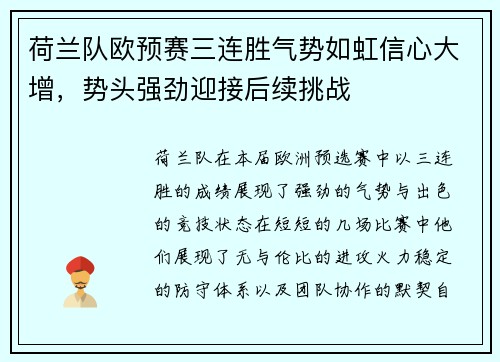 荷兰队欧预赛三连胜气势如虹信心大增，势头强劲迎接后续挑战