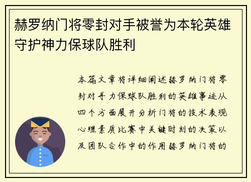 赫罗纳门将零封对手被誉为本轮英雄守护神力保球队胜利
