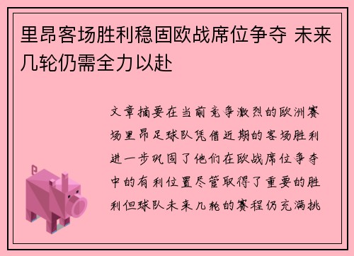 里昂客场胜利稳固欧战席位争夺 未来几轮仍需全力以赴
