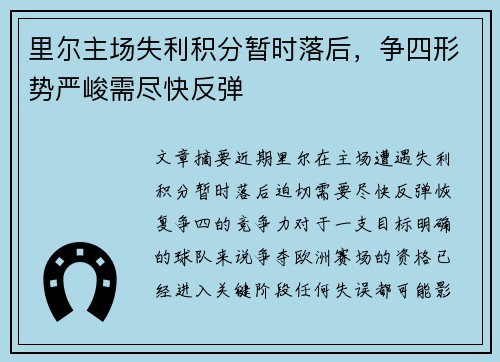 里尔主场失利积分暂时落后，争四形势严峻需尽快反弹