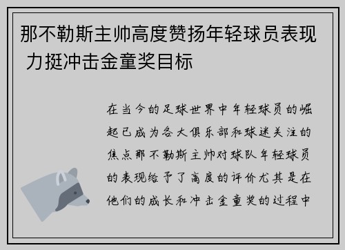 那不勒斯主帅高度赞扬年轻球员表现 力挺冲击金童奖目标