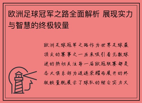 欧洲足球冠军之路全面解析 展现实力与智慧的终极较量