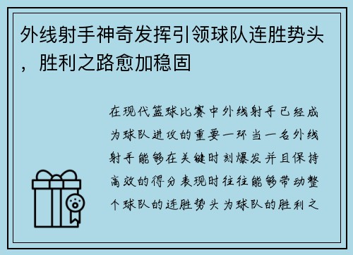 外线射手神奇发挥引领球队连胜势头，胜利之路愈加稳固