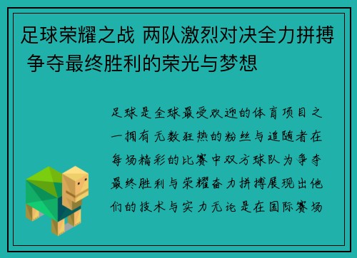 足球荣耀之战 两队激烈对决全力拼搏 争夺最终胜利的荣光与梦想