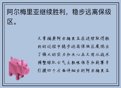 阿尔梅里亚继续胜利，稳步远离保级区。