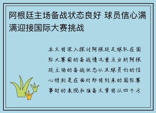 阿根廷主场备战状态良好 球员信心满满迎接国际大赛挑战
