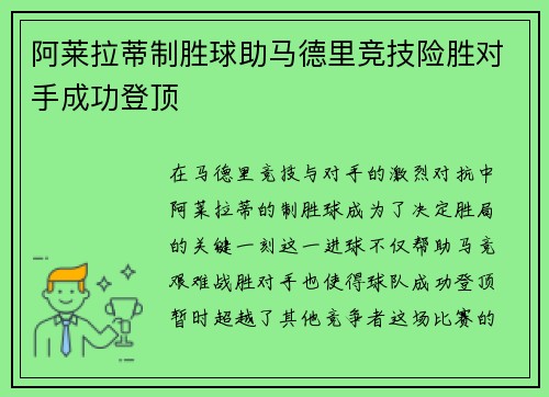 阿莱拉蒂制胜球助马德里竞技险胜对手成功登顶