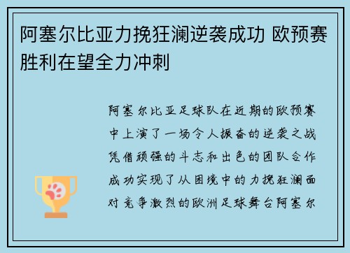 阿塞尔比亚力挽狂澜逆袭成功 欧预赛胜利在望全力冲刺