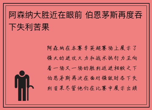 阿森纳大胜近在眼前 伯恩茅斯再度吞下失利苦果