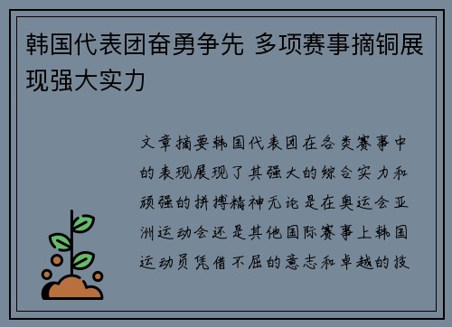 韩国代表团奋勇争先 多项赛事摘铜展现强大实力