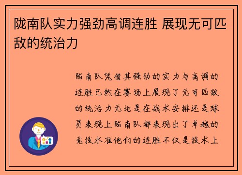 陇南队实力强劲高调连胜 展现无可匹敌的统治力