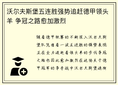 沃尔夫斯堡五连胜强势追赶德甲领头羊 争冠之路愈加激烈