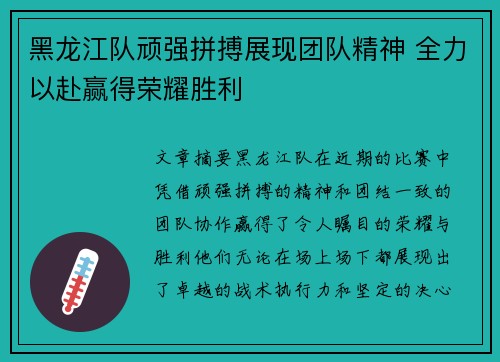 黑龙江队顽强拼搏展现团队精神 全力以赴赢得荣耀胜利