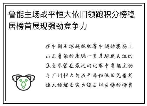 鲁能主场战平恒大依旧领跑积分榜稳居榜首展现强劲竞争力