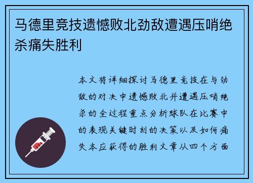 马德里竞技遗憾败北劲敌遭遇压哨绝杀痛失胜利