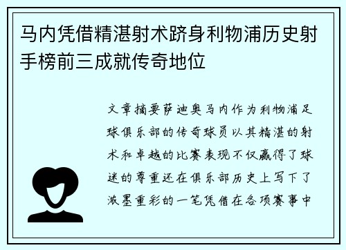 马内凭借精湛射术跻身利物浦历史射手榜前三成就传奇地位