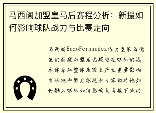 马西阁加盟皇马后赛程分析：新援如何影响球队战力与比赛走向