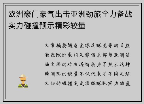欧洲豪门豪气出击亚洲劲旅全力备战实力碰撞预示精彩较量
