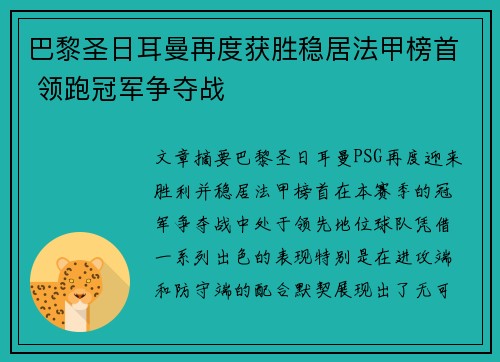 巴黎圣日耳曼再度获胜稳居法甲榜首 领跑冠军争夺战