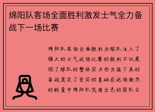 绵阳队客场全面胜利激发士气全力备战下一场比赛