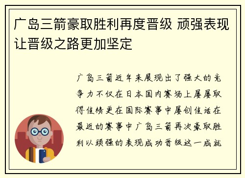 广岛三箭豪取胜利再度晋级 顽强表现让晋级之路更加坚定
