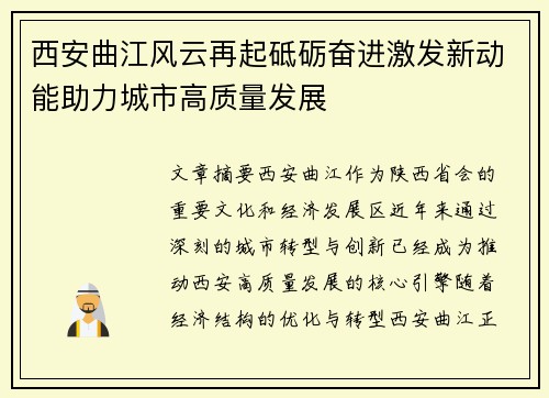 西安曲江风云再起砥砺奋进激发新动能助力城市高质量发展