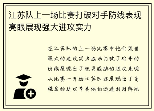 江苏队上一场比赛打破对手防线表现亮眼展现强大进攻实力